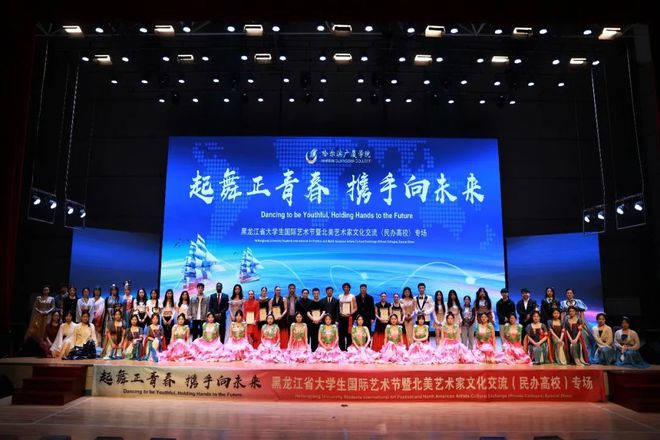 黑龙江省大学生国际艺术节暨北美艺术家文化交流（民办高校）专场活动圆满收官